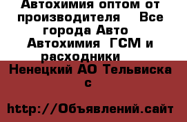 Автохимия оптом от производителя  - Все города Авто » Автохимия, ГСМ и расходники   . Ненецкий АО,Тельвиска с.